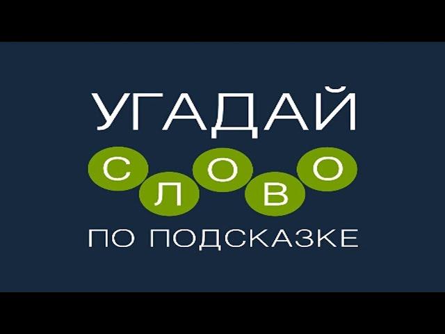 Игра "Угадай слово по подсказке!" 181, 182, 183, 184, 185, 186, 187, 188, 189, 190 уровень.