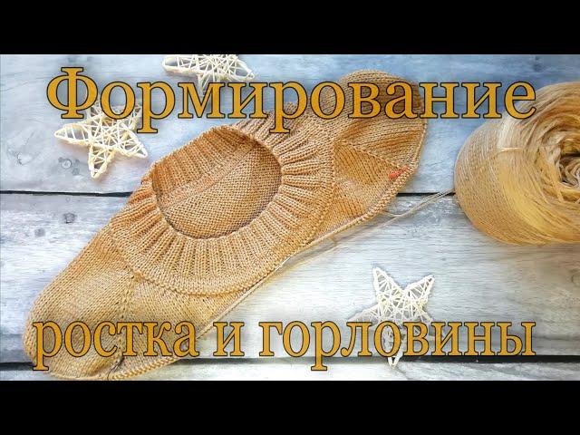 Формирование ростка и горловины. Как вывязать росток при реглане сверху. Как связать горловину.