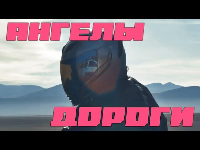 Крутая байкерская песня - Ангелы Дороги
