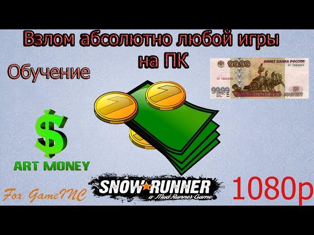 Обучение взлому абсолютно любой оффлайн игры через Art money