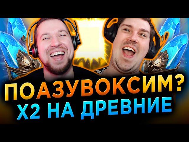 АЗУВОКС + ТЕРЕШКОВ | ХОТЕЛИ КАЙМЕРА, А ПОЛУЧИЛИ.... Х2 на ДРЕВНИЕ ОСКОЛКИ в RAID: Shadow Legends