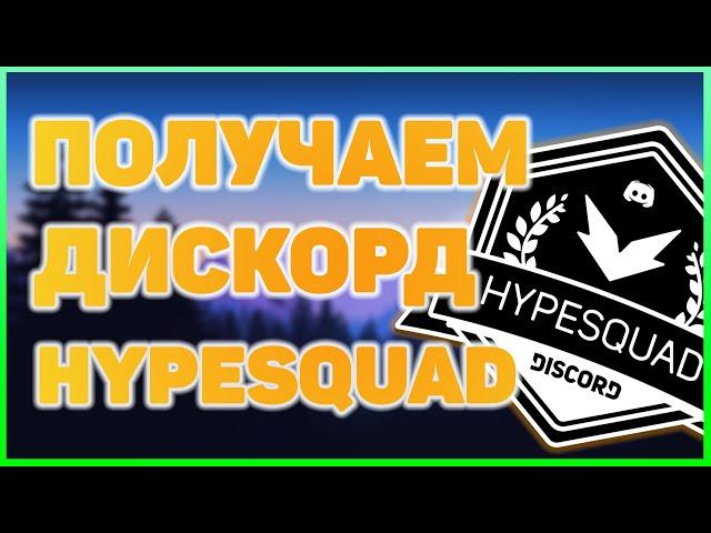 ПОЛУЧАЕМ DISCORD #HYPESQUAD ЗА 1 МИНУТУ