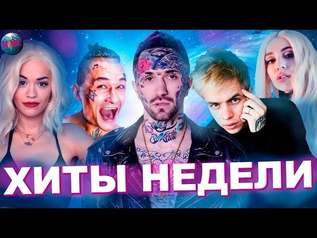 ЛУЧШИЕ ХИТЫ НЕДЕЛИ | ЛУЧШИЕ ПЕСНИ НЕДЕЛИ | ЛУЧШИЕ НОВИНКИ НЕДЕЛИ -  1 Апреля 2020