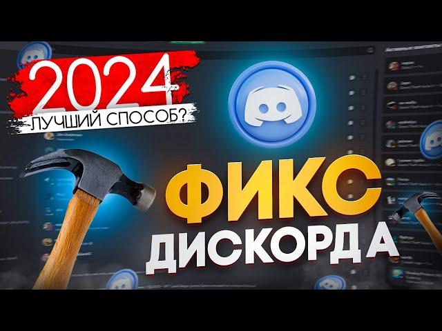  СПОСОБЫ ФИКСА ДИСКОРДА. БЛОКИРОВКА ДИСКОРДА? На сегодня отмена.