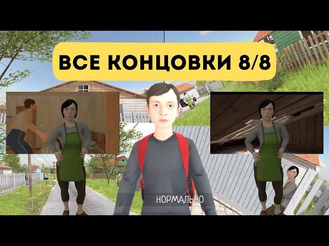 Все концовки в скулбое , schoolboy runaway прошла 8/8 концовки тутор !