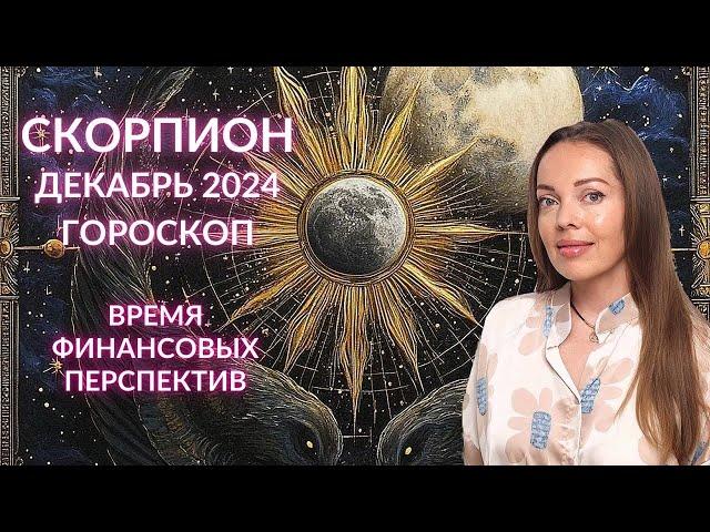 Скорпион - гороскоп на декабрь 2024 года. Время финансовых перспектив