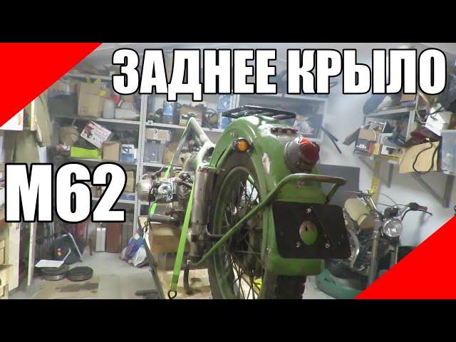 Заднее крыло щиток М62 М63 Урал оппозит реставрация установка