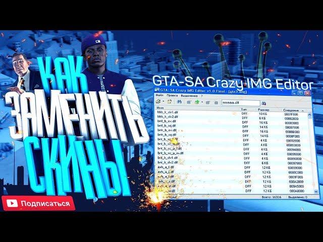 КАК ЗАМЕНЯТЬ СКИНЫ/МАШИНЫ/ОРУЖИЯ В GTA SAMP/CRMP?