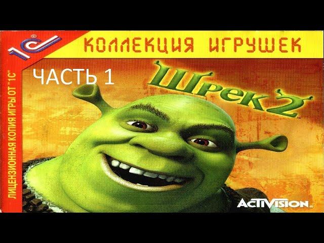 Прохождение Шрек 2 Часть 1 (PC) (Без комментариев)