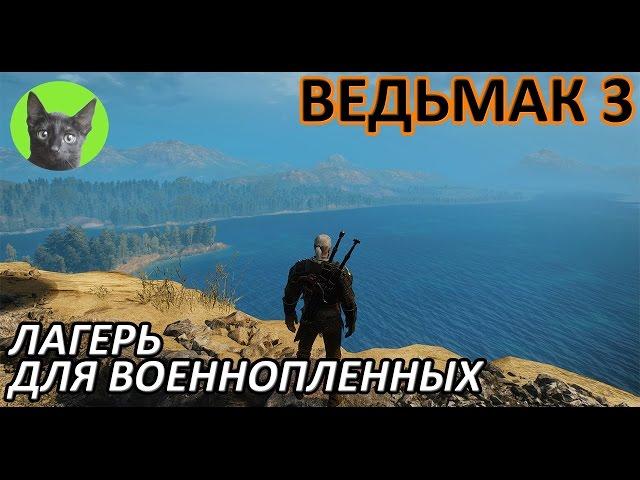 Ведьмак 3 - Интересности - Лагерь для  военнопленных на Скеллиге