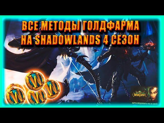 ВСЕ МЕТОДЫ Голдфарма ЗОЛОТА| AFK GOLDFARM НА ЖЕТОН World of Warcraft Shadowlands 9.2.5 4 Сезон