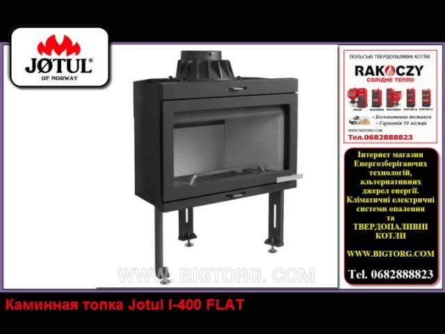 Каминная топка Jotul I 400 FLAT
