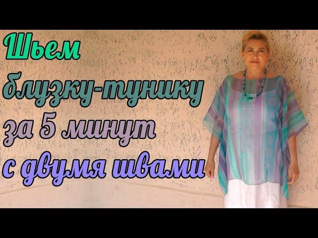 We sew a tunic blouse in 5 minutes with two seams