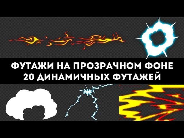 20 футажей Electric, Energy, огонь, дым, переход и др. на прозрачном фоне