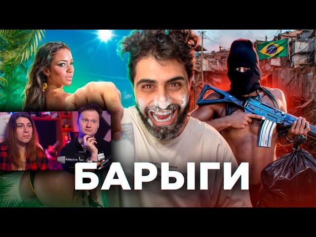 БРАЗИЛИЯ - СТРАНА НАРКОБАРЫГА | РЕАКЦИЯ на ТОНИ ТУТ