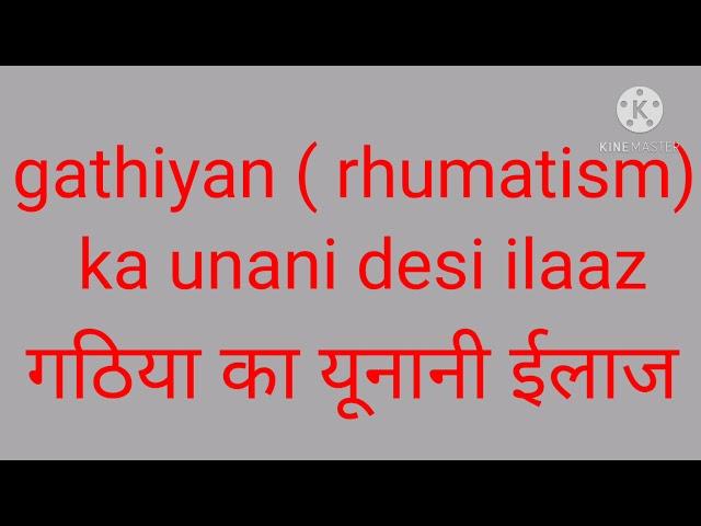 ARTHRITIS KA DESI UNANI ILAAZ