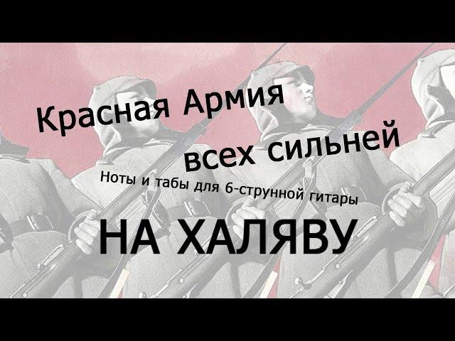 Красная Армия всех сильней | Ноты+табы НА ХАЛЯВУ