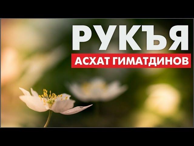 Рукъя-заклинания. Асхат Гиматдинов