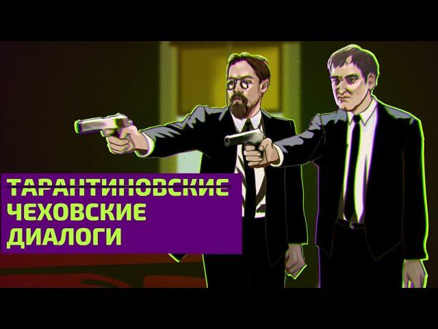 Чехов и Тарантино: зачем нужны диалоги ни о чем?