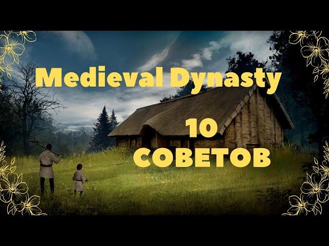 10 Советов которые пригодятся, Medieval Dynasty.