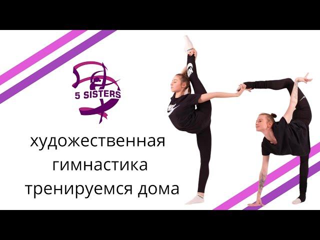 ХУДОЖЕСТВЕННАЯ ГИМНАСТИКА | тренируемся дома | видео тренировки для детей | гимнастика онлайн