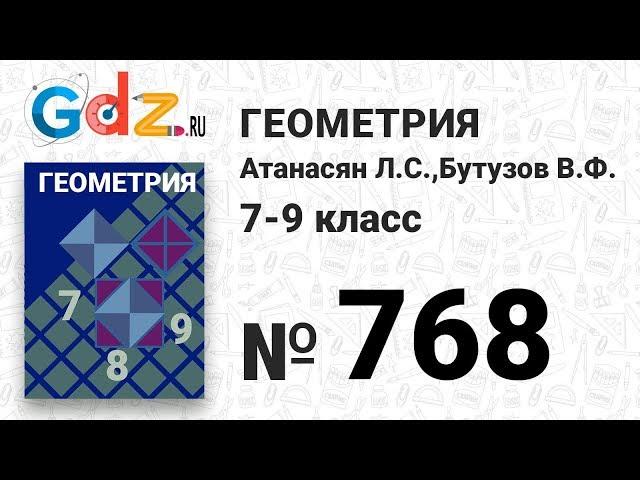 № 768 - Геометрия 7-9 класс Атанасян