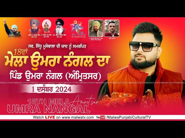  LIVE | GULAB SIDHU | 18th MELA UMRA NANGAL DA | UMRA NANGAL | AMRITSAR | 1 DECEMBER 2024