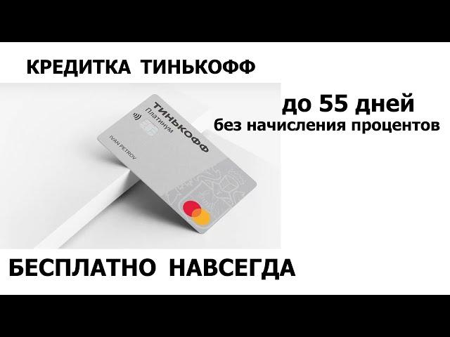 Как получить кредитку Тинькофф Платинум бесплатно навсегда. Беспроцентный период до 55 дней!