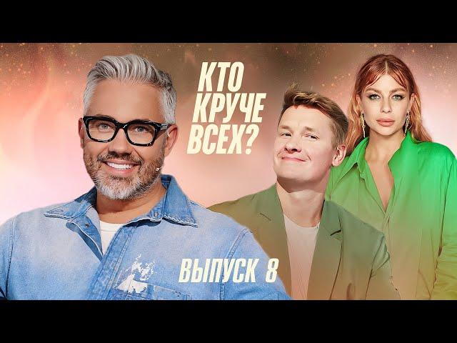 Кто круче всех? | Сезон 1 | Выпуск 8