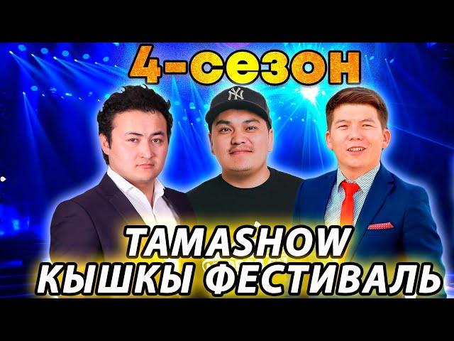 Тамашоу / 4-сезон Кышкы Фестиваль 1 КYН