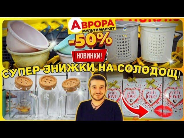 Аврора ️ВЕЛИКА ЛІКВІДАЦІЯ ТОВАРІВТовари за пів ціни та більше #акціїаврора #знижкиаврора #Аврора