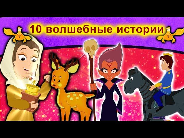 10 волшебные истории | русские сказки | сказки на ночь | русские мультфильмы | сказки | мультфильмы