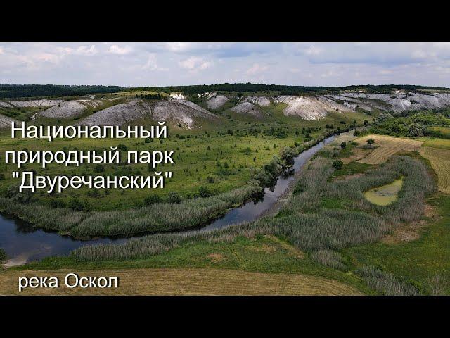 Национальный природный парк "Двуречанский". Река Оскол