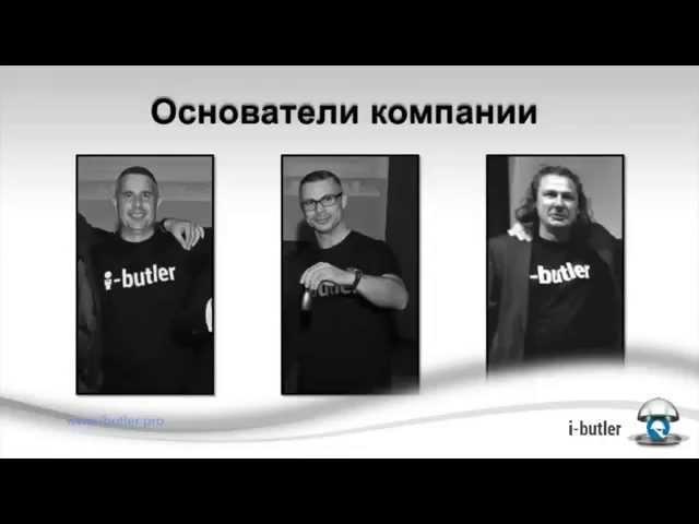 Короткая презентация I Butler  Айбатлер