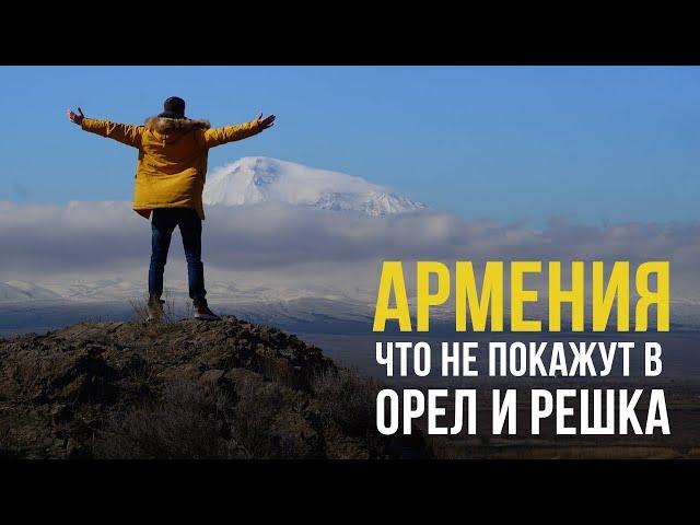 Вірменія - що не покажуть в орел і решка. Арені, Нораванк, Татев, Арарат, гранатове вино, Ереван