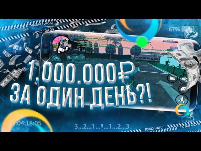 КАК ЗАРАБОТАТЬ 1.000.000$ ЗА 1 ДЕНЬ?! НА ONLINE RP