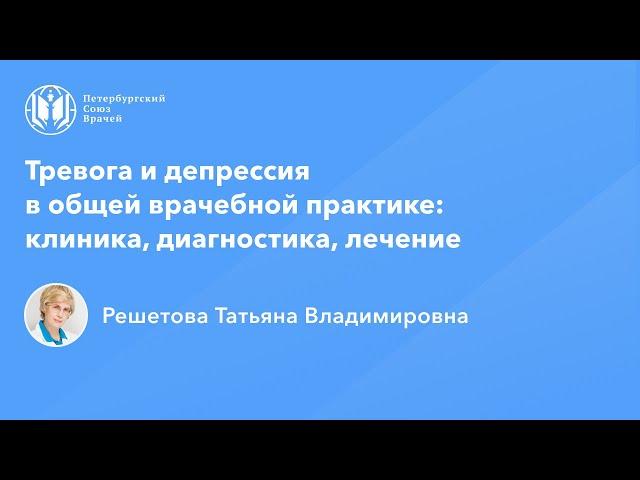 Профессор Решетова Т.В.: Тревога и депрессия в ОВП: клиника, диагностика, лечение