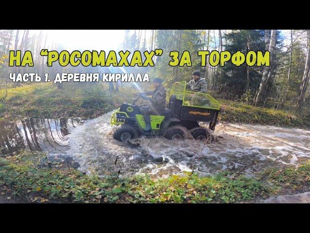 На "Росомахе" за торфом. Часть 1 "Деревня Кирилла"