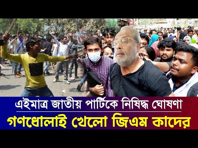 রংপুরেই বিপদে পড়লেন জাতীয় পার্টির চেয়ারম্যান জি এম কাদের || jatiyo party chairman Gm kader news