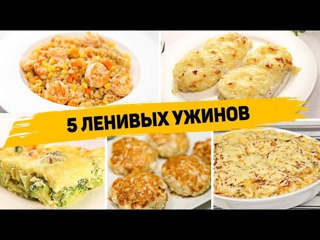 Ленивые УЖИНЫ на КАЖДЫЙ ДЕНЬ! - 5 Рецептов БЫСТРЫХ и ПРОСТЫХ УЖИНОВ