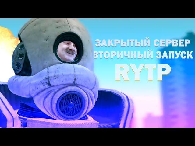 Закрытый сервер: ВТОРИЧНЫЙ ЗАПУСК RYTP