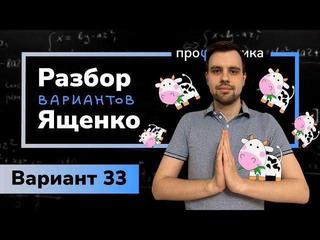 Ященко ОГЭ 2023 вариант 33. Полный разбор.