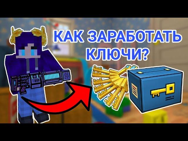 Как заработать ключи в Pixel gun 3D