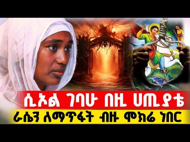 bermel Georgis ለቤተሰቦቼም ጭምር እንዲድኑ መልዕክት ተነገረኝ ! | በርሜል ቅዱስ ጊዮርጊስ #orthodox