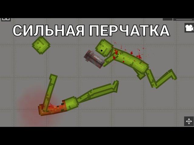 как сделать сильную перчатку в Melon Playground? - туториал