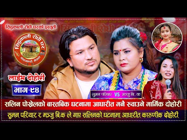 सालिन पोख्रेलको घटनामा आधारीक मार्मिक दोहोरी | Suman Pariyar Vs Manju BK | Siddhakali Live Dohori