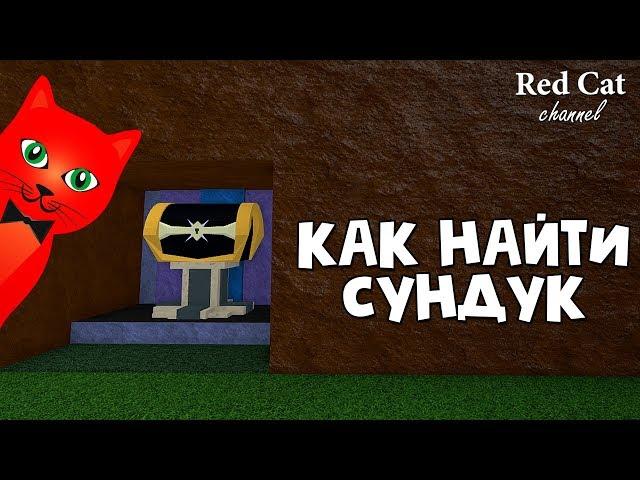 СЕКРЕТНЫЙ СУНДУК В ЛОДКАХ РОБЛОКС | Build a Boat roblox | Как найти тайный сундук