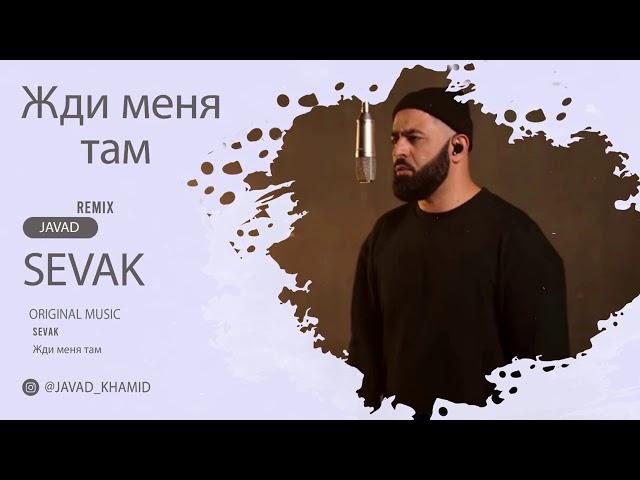 Sevak - Жди меня там (JAVAD REMIX) 2021 Audio