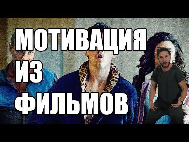 Мотивация из фильмов