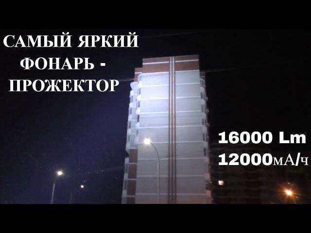 САМЫЙ ЯРКИЙ ФОНАРЬ 16000 lm АКБ 12000мАч С USB ЗАРЯДКОЙ IMALENT DT70 Cree XHP70